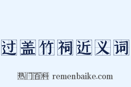 过盖竹祠近义词是什么意思的图片